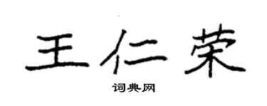 袁强王仁荣楷书个性签名怎么写