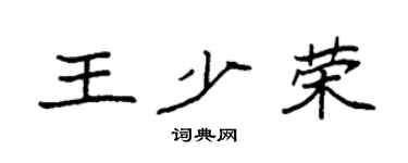 袁强王少荣楷书个性签名怎么写