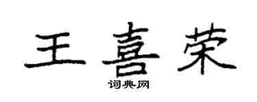袁强王喜荣楷书个性签名怎么写