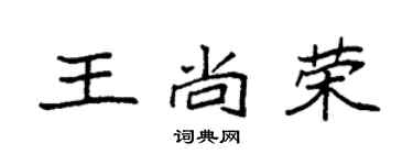 袁强王尚荣楷书个性签名怎么写