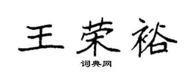 袁强王荣裕楷书个性签名怎么写