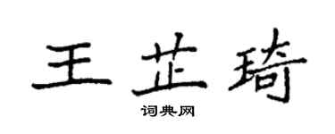 袁强王芷琦楷书个性签名怎么写