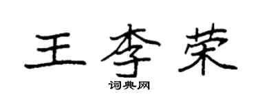 袁强王李荣楷书个性签名怎么写