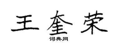 袁强王奎荣楷书个性签名怎么写