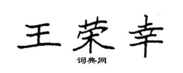 袁强王荣幸楷书个性签名怎么写