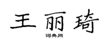 袁强王丽琦楷书个性签名怎么写