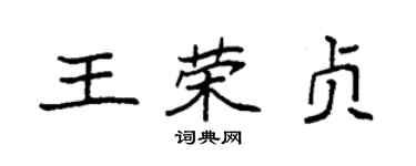 袁强王荣贞楷书个性签名怎么写