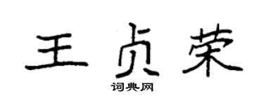 袁强王贞荣楷书个性签名怎么写
