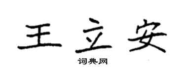 袁强王立安楷书个性签名怎么写