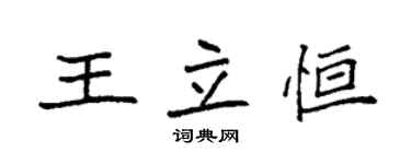 袁强王立恒楷书个性签名怎么写