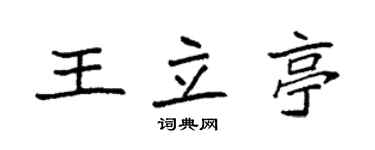袁强王立亭楷书个性签名怎么写
