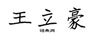 袁强王立豪楷书个性签名怎么写