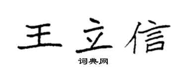 袁强王立信楷书个性签名怎么写