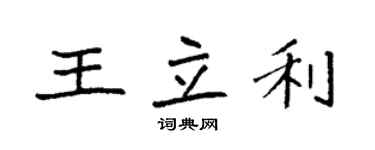 袁强王立利楷书个性签名怎么写