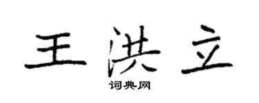 袁强王洪立楷书个性签名怎么写