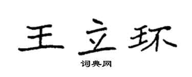 袁强王立环楷书个性签名怎么写