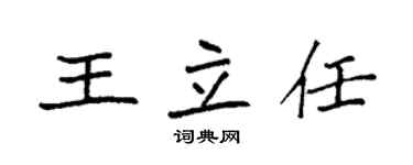 袁强王立任楷书个性签名怎么写
