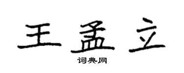 袁强王孟立楷书个性签名怎么写