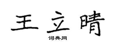 袁强王立晴楷书个性签名怎么写