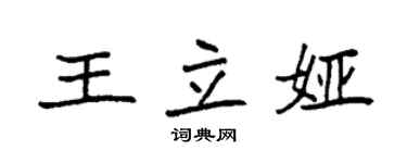 袁强王立娅楷书个性签名怎么写