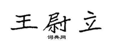 袁强王尉立楷书个性签名怎么写