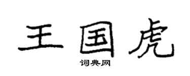袁强王国虎楷书个性签名怎么写
