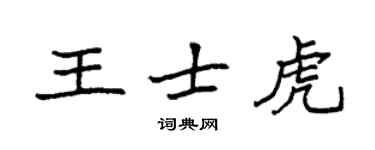 袁强王士虎楷书个性签名怎么写