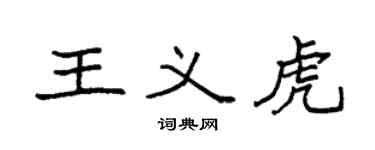 袁强王义虎楷书个性签名怎么写