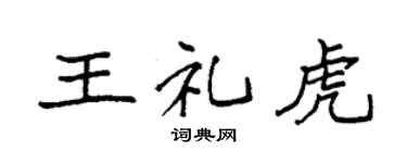 袁强王礼虎楷书个性签名怎么写