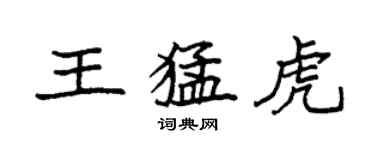 袁强王猛虎楷书个性签名怎么写