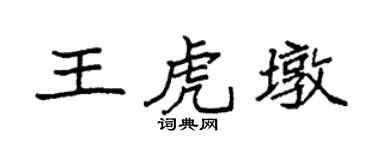 袁强王虎墩楷书个性签名怎么写