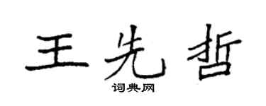 袁强王先哲楷书个性签名怎么写