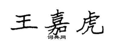 袁强王嘉虎楷书个性签名怎么写
