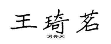 袁强王琦茗楷书个性签名怎么写