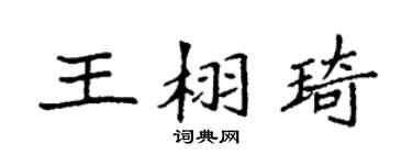 袁强王栩琦楷书个性签名怎么写
