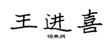 袁强王进喜楷书个性签名怎么写