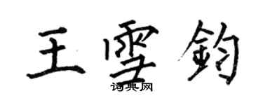 何伯昌王雪钧楷书个性签名怎么写