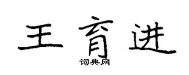 袁强王育进楷书个性签名怎么写