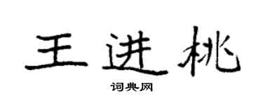 袁强王进桃楷书个性签名怎么写