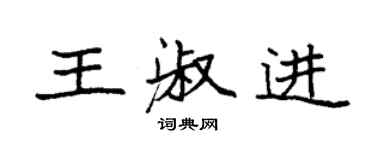 袁强王淑进楷书个性签名怎么写