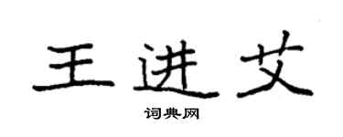 袁强王进艾楷书个性签名怎么写