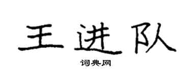 袁强王进队楷书个性签名怎么写