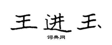 袁强王进玉楷书个性签名怎么写