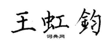何伯昌王虹钧楷书个性签名怎么写