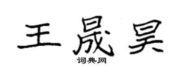 袁强王晟昊楷书个性签名怎么写