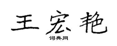 袁强王宏艳楷书个性签名怎么写