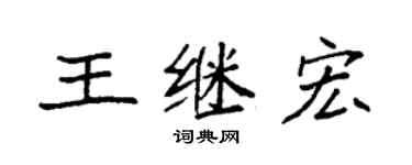 袁强王继宏楷书个性签名怎么写