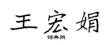 袁强王宏娟楷书个性签名怎么写