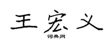 袁强王宏义楷书个性签名怎么写