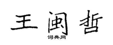 袁强王闽哲楷书个性签名怎么写